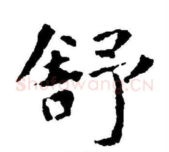 舒字虞世南毛笔楷书书法写法,摘自虞世南毛笔楷书书法作品