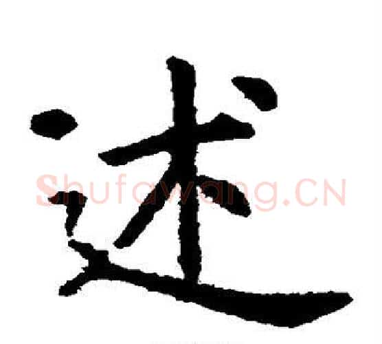 述字虞世南毛笔楷书书法写法,摘自虞世南毛笔楷书书法作品