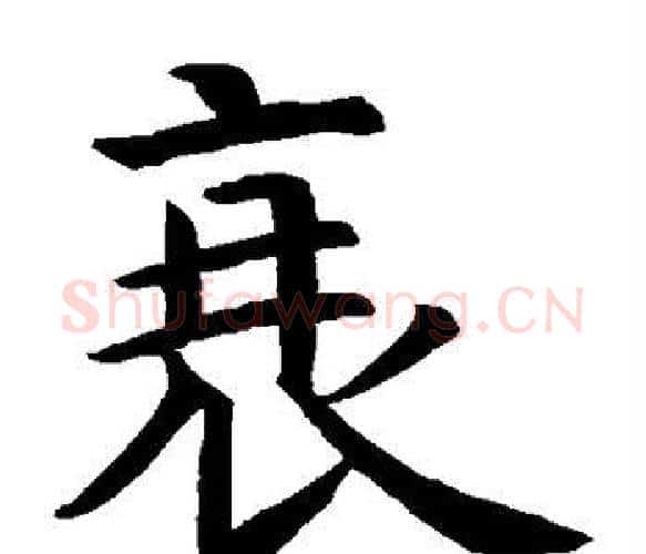 衰字虞世南毛笔楷书书法写法,摘自虞世南毛笔楷书书法作品