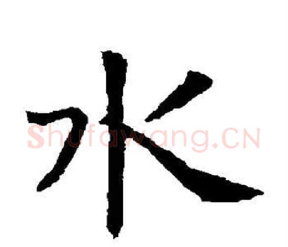 水字虞世南毛笔楷书书法写法,摘自虞世南毛笔楷书书法作品