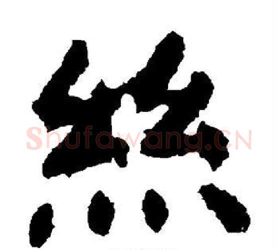 丝字虞世南毛笔楷书书法写法,摘自虞世南毛笔楷书书法作品