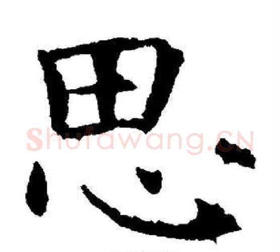 思字虞世南毛笔楷书书法写法,摘自虞世南毛笔楷书书法作品