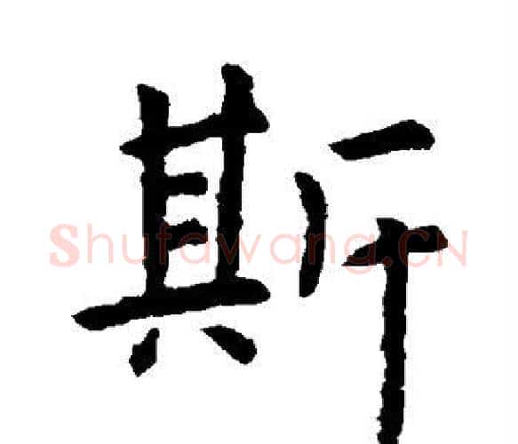 斯字虞世南毛笔楷书书法写法,摘自虞世南毛笔楷书书法作品