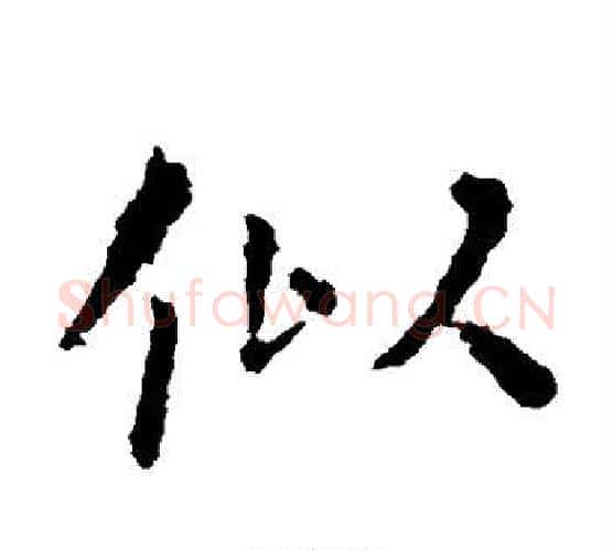 似字虞世南毛笔楷书书法写法,摘自虞世南毛笔楷书书法作品