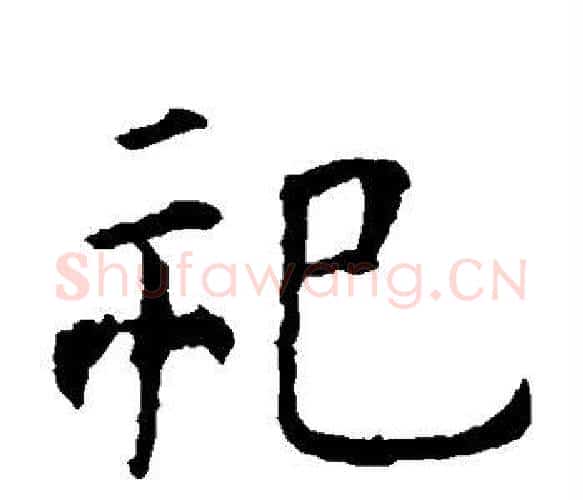 祀字虞世南毛笔楷书书法写法,摘自虞世南毛笔楷书书法作品