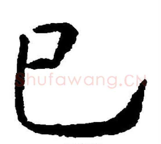 巳字虞世南毛笔楷书书法写法,摘自虞世南毛笔楷书书法作品