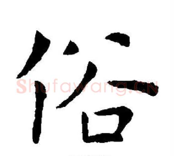 俗字虞世南毛笔楷书书法写法,摘自虞世南毛笔楷书书法作品