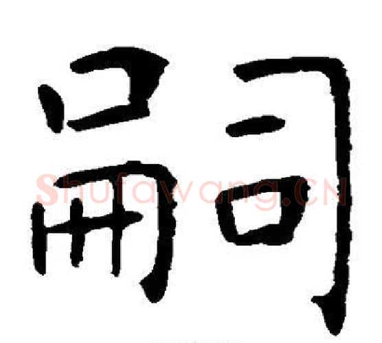 嗣字虞世南毛笔楷书书法写法,摘自虞世南毛笔楷书书法作品