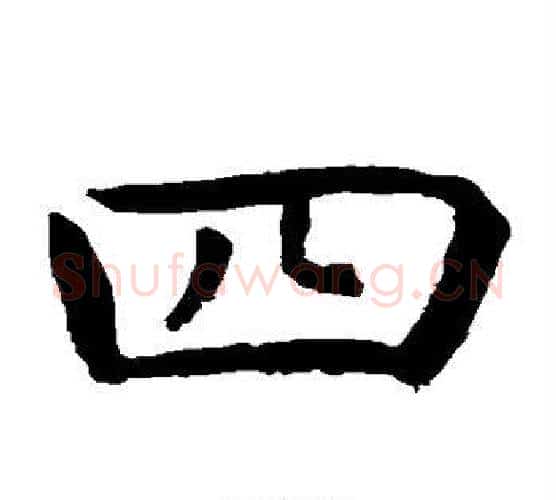 四字虞世南毛笔楷书书法写法,摘自虞世南毛笔楷书书法作品