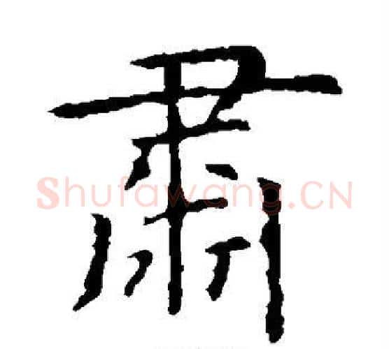 肃字虞世南毛笔楷书书法写法,摘自虞世南毛笔楷书书法作品