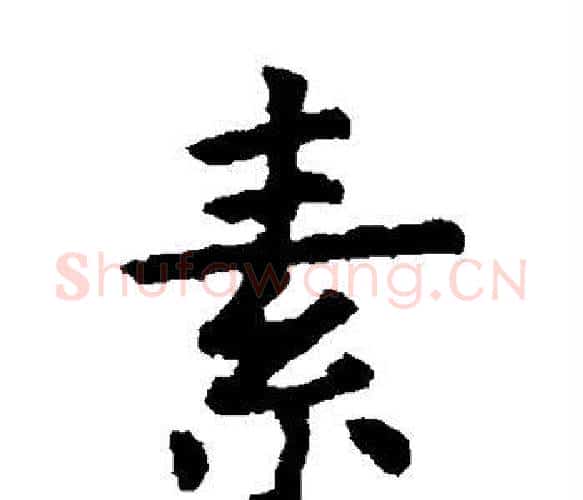 素字虞世南毛笔楷书书法写法,摘自虞世南毛笔楷书书法作品