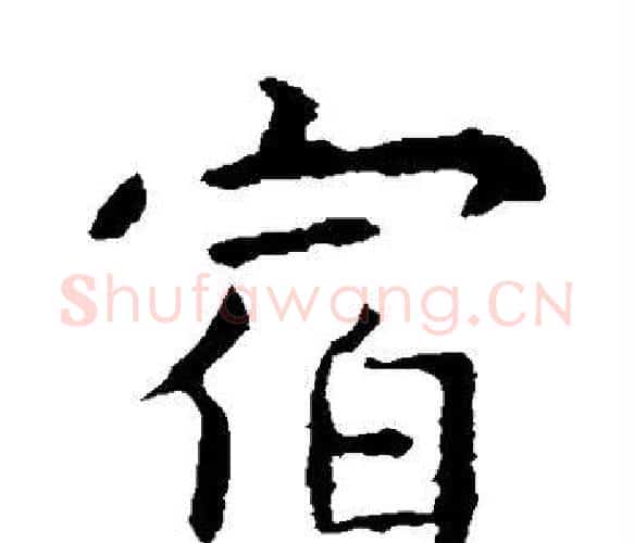 宿字虞世南毛笔楷书书法写法,摘自虞世南毛笔楷书书法作品