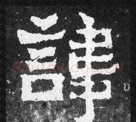 諱字爨宝子毛笔隶楷过渡书体书法写法,摘自爨宝子碑