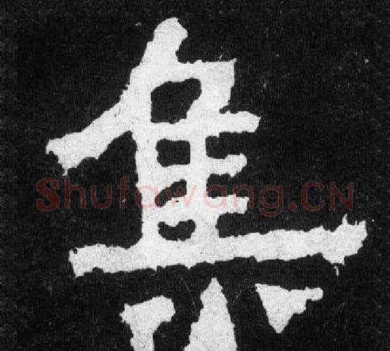 集字爨宝子毛笔隶楷过渡书体书法写法,摘自爨宝子碑