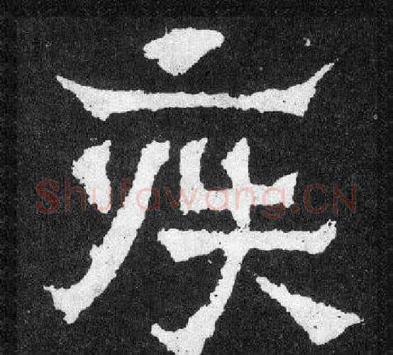 疾字爨宝子毛笔隶楷过渡书体书法写法,摘自爨宝子碑
