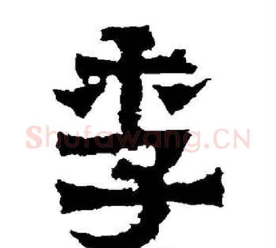 季字爨宝子毛笔隶楷过渡书体书法写法,摘自爨宝子碑