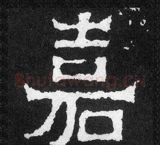 嘉字爨宝子毛笔隶楷过渡书体书法写法,摘自爨宝子碑