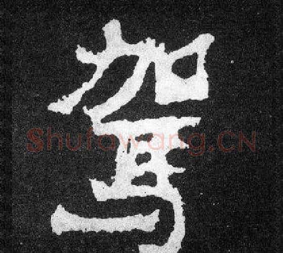 駕字爨宝子毛笔隶楷过渡书体书法写法,摘自爨宝子碑