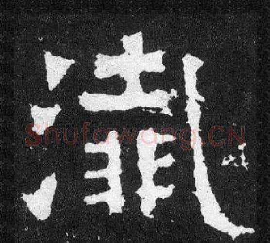 殲字爨宝子毛笔隶楷过渡书体书法写法,摘自爨宝子碑