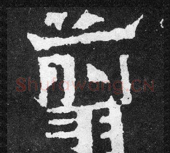 翦字爨宝子毛笔隶楷过渡书体书法写法,摘自爨宝子碑