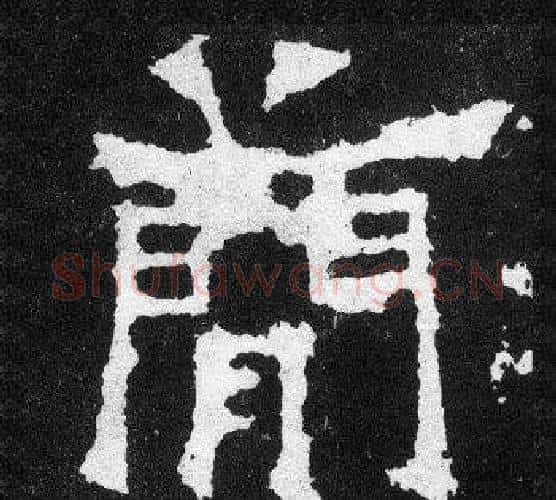 簡字爨宝子毛笔隶楷过渡书体书法写法,摘自爨宝子碑