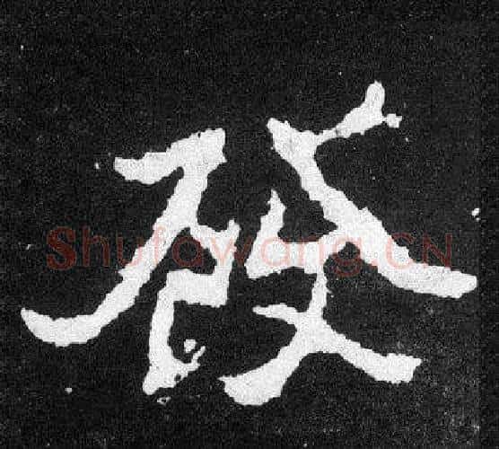 發字爨宝子毛笔隶楷过渡书体书法写法,摘自爨宝子碑