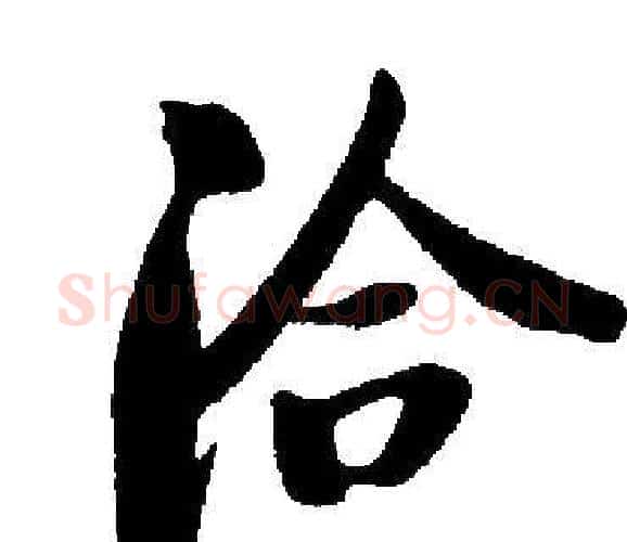 洽字启功毛笔楷书书法写法,摘自启功毛笔楷书书法作品