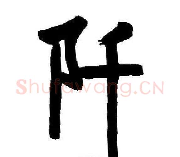 阡字启功毛笔楷书书法写法,摘自启功毛笔楷书书法作品