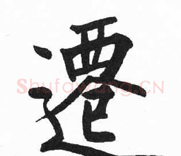遷字启功毛笔楷书书法写法,摘自临明初拓玄秘塔碑