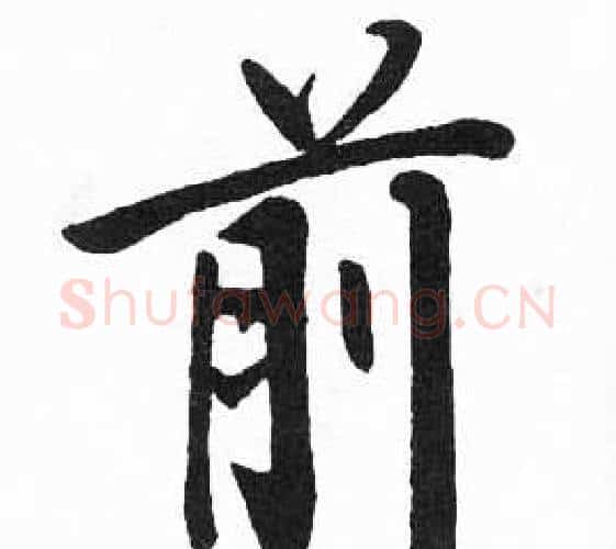前字启功毛笔楷书书法写法,摘自临明初拓玄秘塔碑