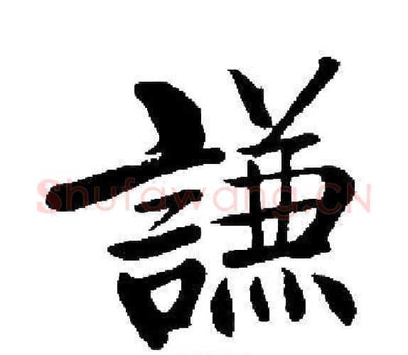 謙字启功毛笔楷书书法写法,摘自启功毛笔楷书书法作品
