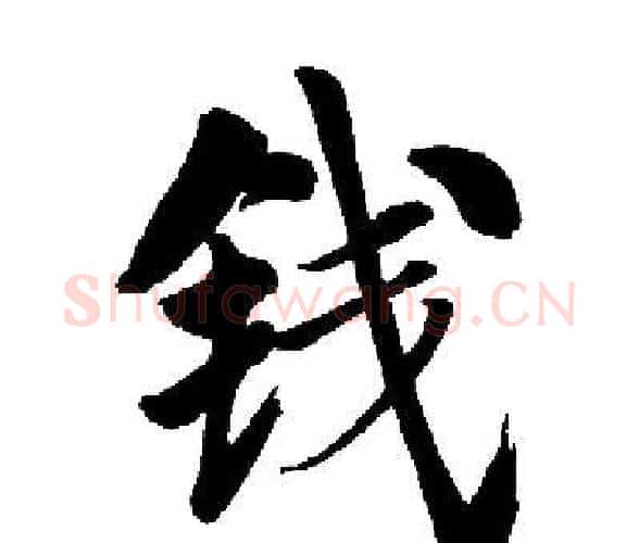 钱字启功毛笔楷书书法写法,摘自启功毛笔楷书书法作品