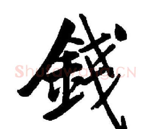 錢字启功毛笔楷书书法写法,摘自启功毛笔楷书书法作品
