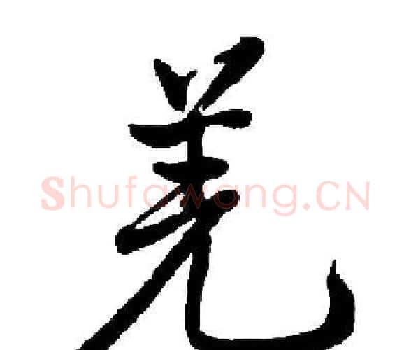 羌字启功毛笔楷书书法写法,摘自启功毛笔楷书书法作品
