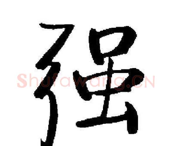 强字启功毛笔楷书书法写法,摘自启功毛笔楷书书法作品
