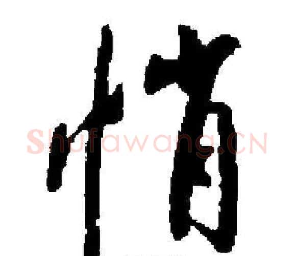 悄字启功毛笔楷书书法写法,摘自启功毛笔楷书书法作品