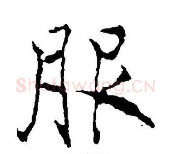 服字薛稷毛笔楷书书法写法,摘自薛稷毛笔楷书书法作品
