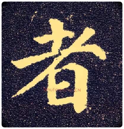 者毛笔楷书写法,摘自唐颜真卿多宝塔碑
