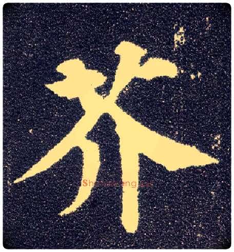 芥毛笔楷书写法,摘自唐颜真卿多宝塔碑