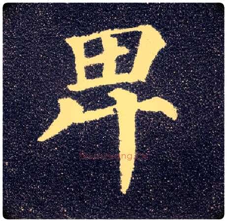 卑毛笔楷书写法,摘自唐颜真卿多宝塔碑