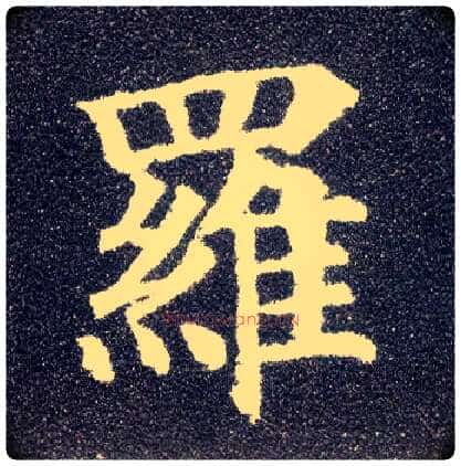 罗毛笔楷书写法,摘自唐颜真卿多宝塔碑