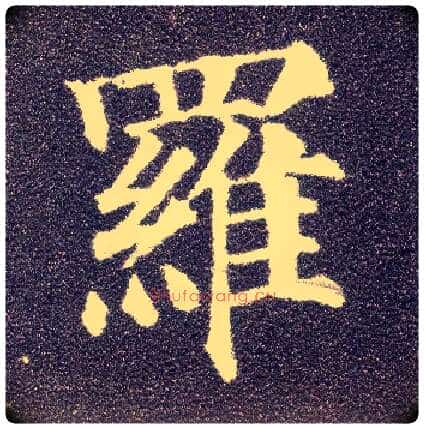 罗毛笔楷书写法,摘自唐颜真卿多宝塔碑