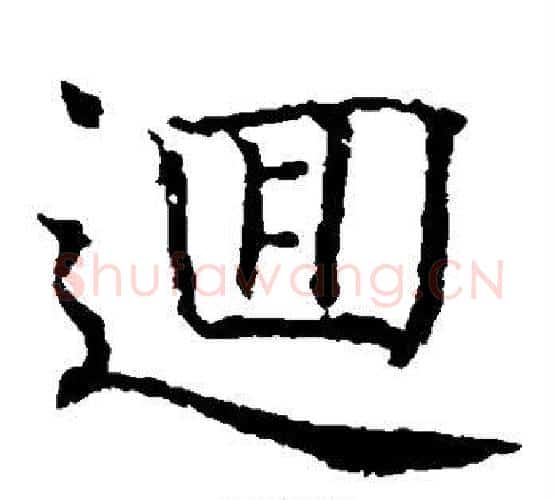 回字薛稷毛笔楷书书法写法,摘自薛稷毛笔楷书书法作品