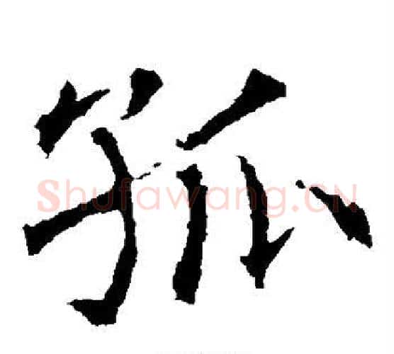 孤字薛稷毛笔楷书书法写法,摘自薛稷毛笔楷书书法作品