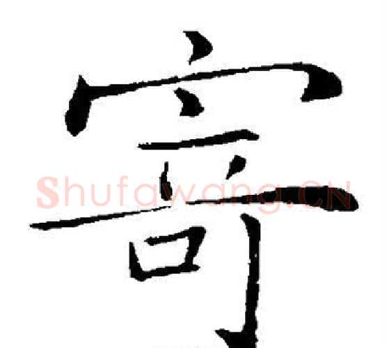 寄字薛稷毛笔楷书书法写法,摘自薛稷毛笔楷书书法作品