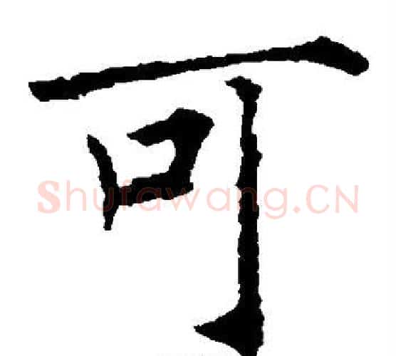 可字薛稷毛笔楷书书法写法,摘自薛稷毛笔楷书书法作品