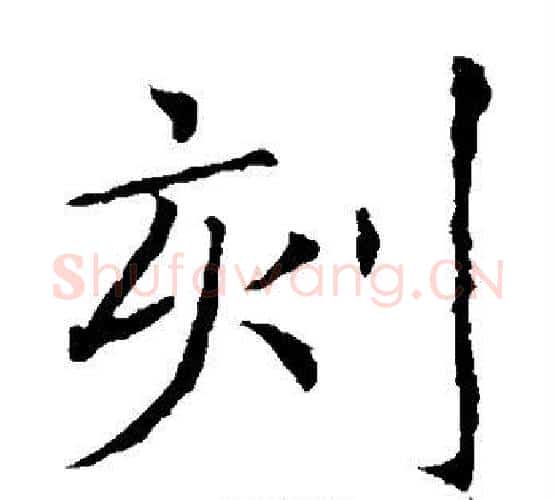 刻字薛稷毛笔楷书书法写法,摘自薛稷毛笔楷书书法作品
