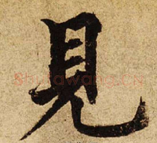 見字柯九思毛笔楷书书法写法,摘自老人星赋