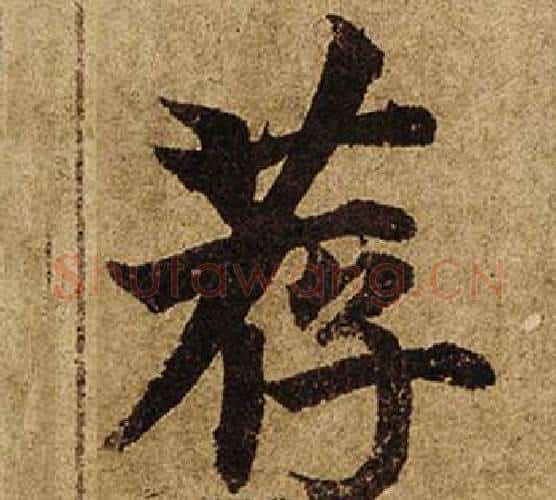 荐字柯九思毛笔楷书书法写法,摘自老人星赋