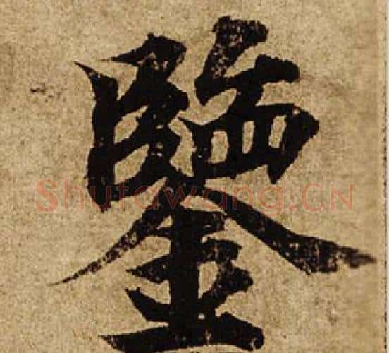 鑒字柯九思毛笔楷书书法写法,摘自老人星赋